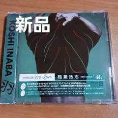 新品・未開封　羽 稲葉浩志 初回限定盤　CD＋DVD