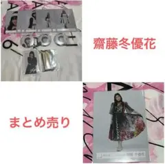 櫻坂46 齋藤冬優花 生写真 グッズ まとめ