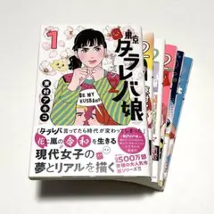 東京タラレバ娘 シーズン2 全巻セット(1〜6巻)