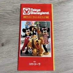 希少　東京ディズニーランド　ガイドブック　1983年3月発行　昭和レトロ m50096601089_1.jpg?1746258593
