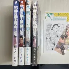 夜明けの唄　1巻2巻3巻4巻 ユノイチカ ➕おまけ