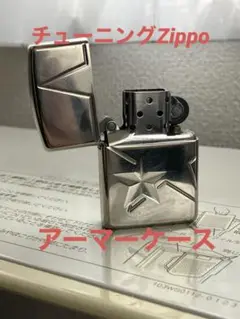 動画公開中 チューニングZippo アーマーケース