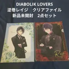 DIABOLIK LOVERS　逆巻レイジ　クリアファイル　新品未開封　2点