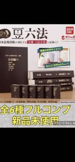 豆ガチャ六法 豆ガシャ本 豆六法｜ガシャポンオフィシャルサイト