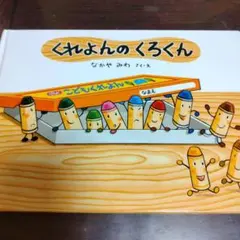 くれよんのくろくん 童心社
