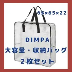 【新品未使用品】DIMPA ディムパ 収納バッグ 透明 保管 収納 耐久性