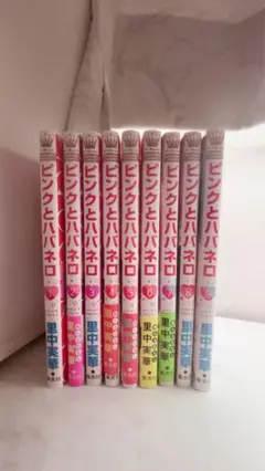 ピンクとババネロ 9巻セット