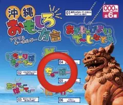 沖縄おもしろ方言アクリルキーホルダー ちゅーばー