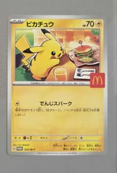 ピカチュウ ポケモンカード マクドナルド