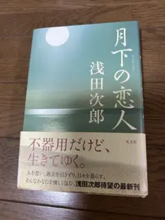 月下の恋人 浅田次郎著 光文社　初版本