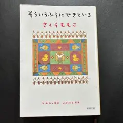 そういうふうにできている　さくらももこ　書籍