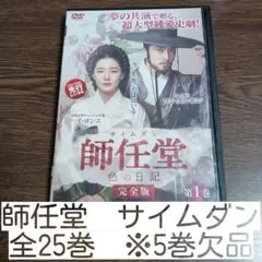 師任堂 色の日記 完全版 全25巻中⑤巻欠品　レンタル落ちDVD
