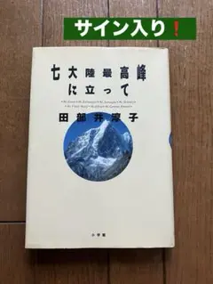 【直筆サイン❗️】七大陸最高峰に立って 田部井淳子