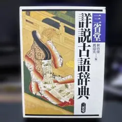 三省堂詳説古語辞典