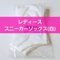 靴下 レディース ソックス ショート丈 白 ホワイト 23.5cm