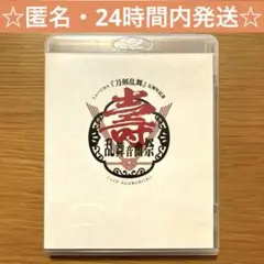 ミュージカル 刀剣乱舞 五周年記念 壽 乱舞音曲祭〈2枚組〉Blu-ray