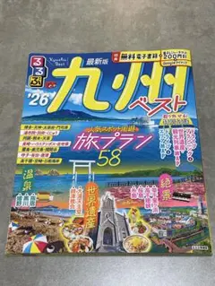 【付属クーポン未使用】るるぶ　九州ベスト '26 旅行ガイド