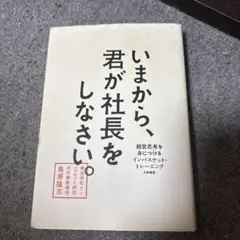 いまから、 君が社長をしなさい。