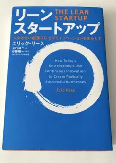 リーン・スタートアップ ムダのない起業プロセスでイノベーションを生みだす リーン・スタートアップ | エリック・リース, 伊藤 穣一(MIT