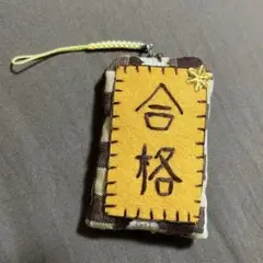 ハンドメイド　合格祈願　おまもり　☆彡