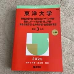東洋大学 2025年度版　最近3ヵ年