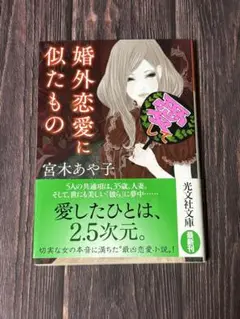 婚外恋愛に似たもの