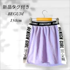 【新品タグ付き】BEGUM 150am ラベンダースカート キッズ　女の子