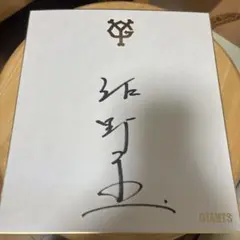 読売ジャイアンツ　巨人　サイン
