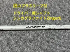 超希少!シンカグラファイト Zinger4(テーラーメイドスリーブ付) ジンガー シンカグラファイト ZINGER ジンガー4 ブラック ドライバー