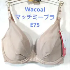 E75ワコール❤️ウイング　マッチミーブラ　ブラジャー単品