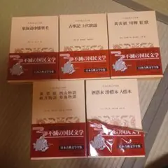 最終価格！日本古典文学全集　5冊