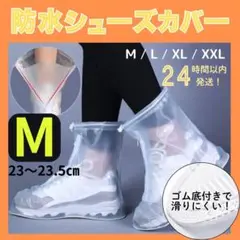 Mサイズ 防水 シューズカバー ホワイ レインブーツ 長靴 雨具 傘 掃除 携帯