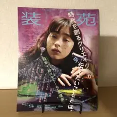 装苑　2018年　４.5月号