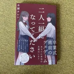 二人一組になってください