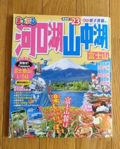 まっぷる 河口湖・山中湖 富士山'23