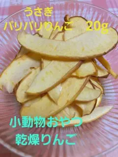 パリパリりんご*20g*小動物おやつ
