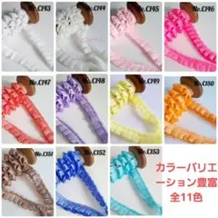 C143~153 フリル　ミルキーぷっくりダブルフリル　シフォン　　11色