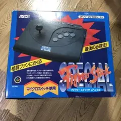 ファイタースティック スペシャル (スーパーファミコン専用) スーパーファミコン用 ファイタースティック スペシャル 動作
