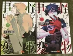 怪物事変 1〜2巻セット ジャンプコミックス 藍本松