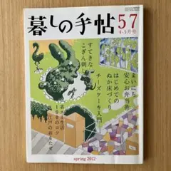 暮しの手帖 57 4-5月号　spring2012