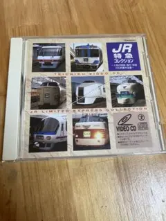 JR特急コレクション VIDEO CD