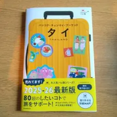 朝日新聞出版　ハレ旅　タイ