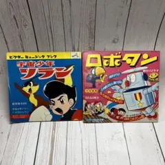【昭和マンガ ソノシート2枚セット】宇宙少年ソラン/ロボタン