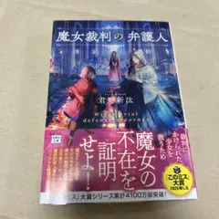 魔女裁判の弁護人