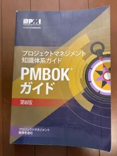 PMBOKガイド 第6版 + アジャイル実務ガイド