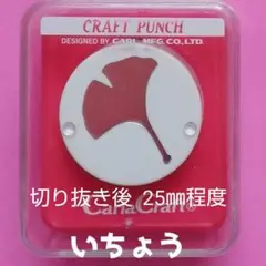730　新品ミドルサイズ銀杏　カールクラフトパンチ本体いちょう葉っぱ植物