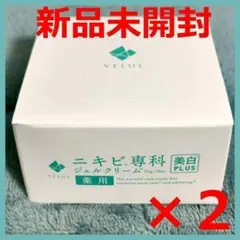 【新品未開封】VELUS ニキビ専科 ジェルクリーム 50g ×2個セット 美白