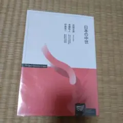 日本の中世