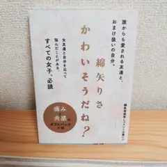 かわいそうだね？