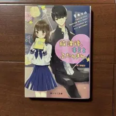 放課後君と2人きり